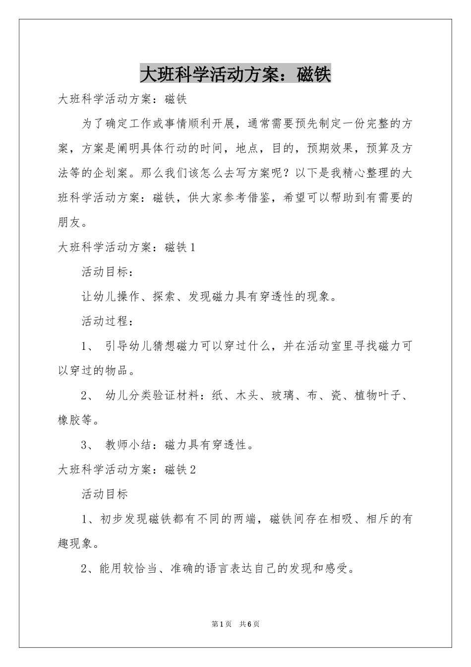 大班科学活动方案：磁铁_第1页