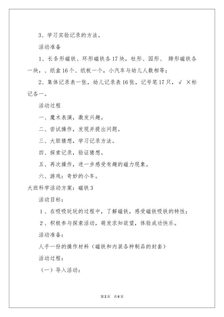 大班科学活动方案：磁铁_第2页
