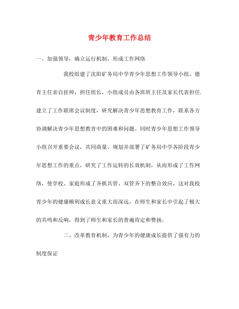 青少年教育工作总结2_第1页