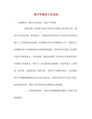 青少年教育工作总结2
