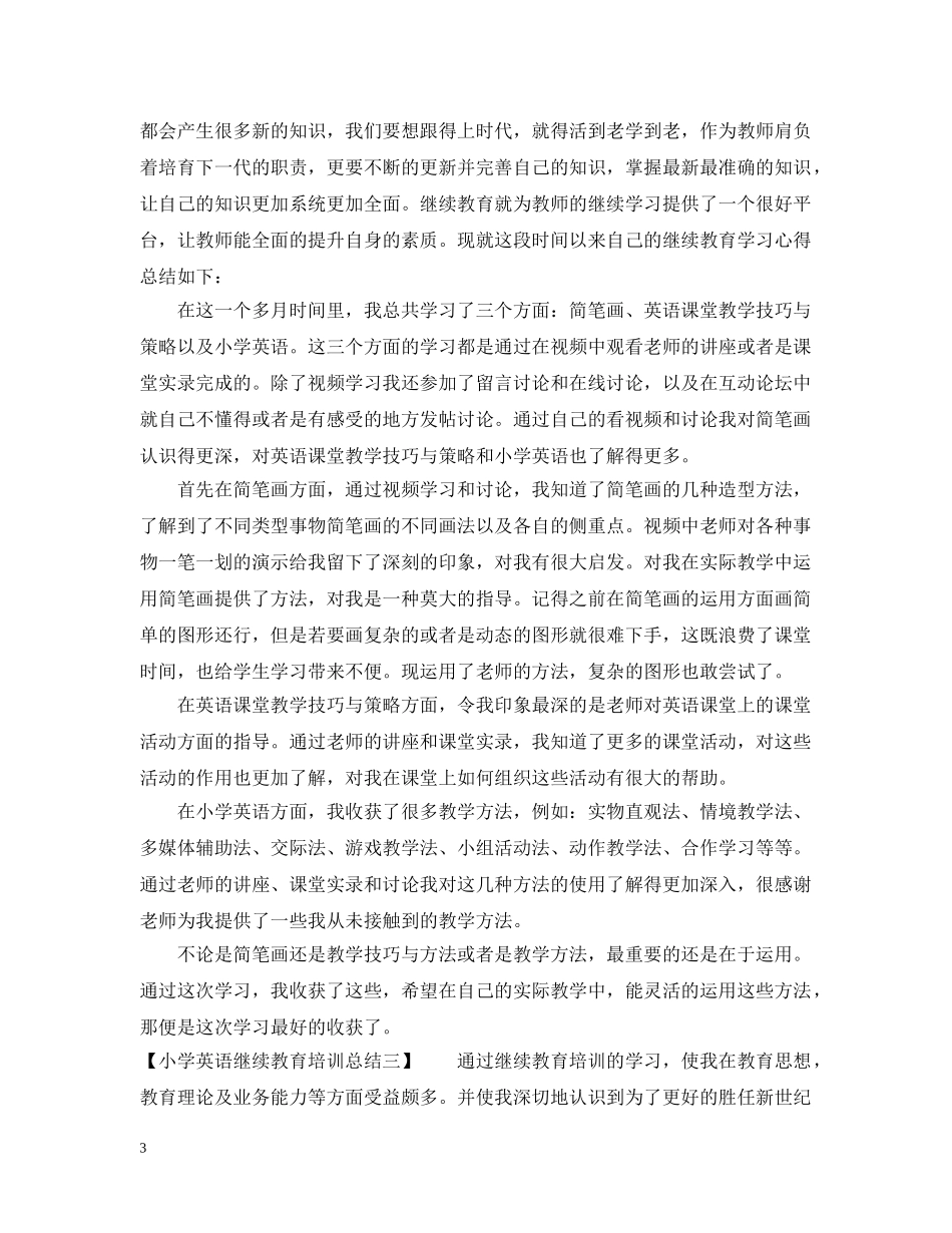 小学英语继续教育培训总结 _第3页