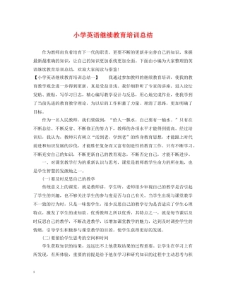 小学英语继续教育培训总结 