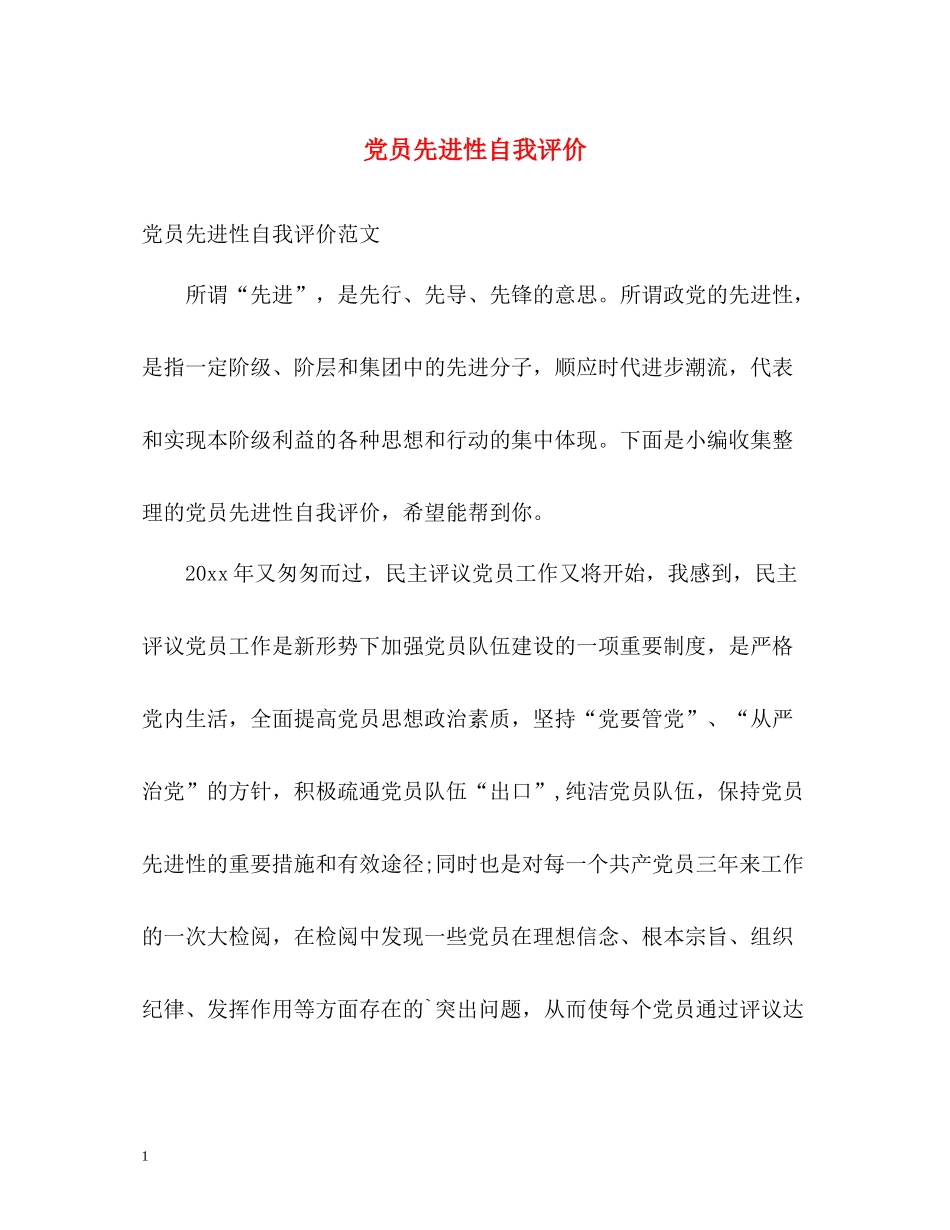 党员先进性自我评价_第1页