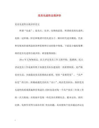 党员先进性自我评价