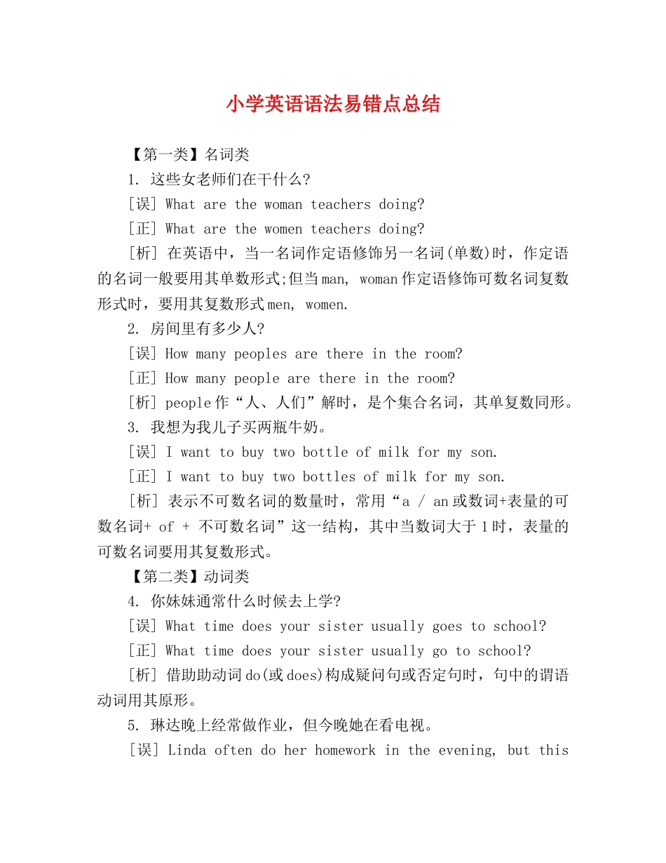 小学英语语法易错点总结 _第1页