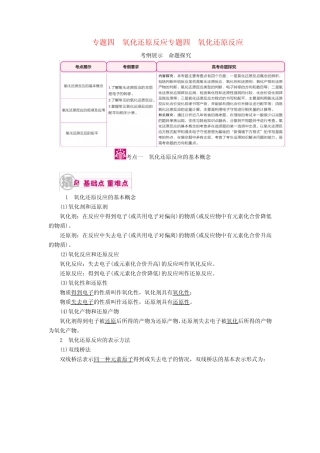 2017高考化学一轮复习专题四氧化还原反应考点一氧化还原反应的基本概念...