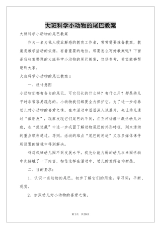 大班科学小动物的尾巴教案