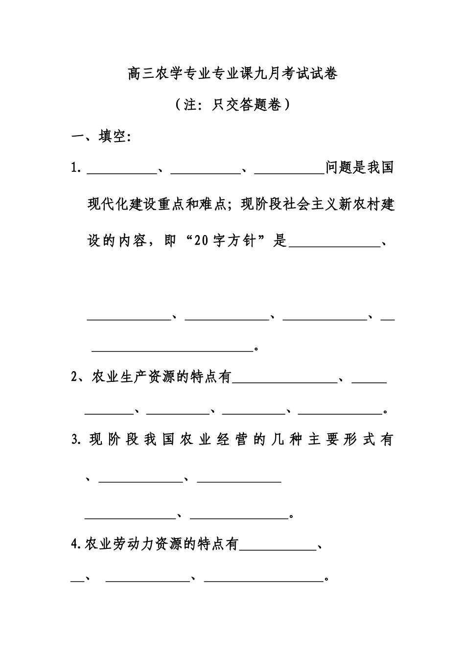 高三农学专业专业课九月考试试卷_第1页