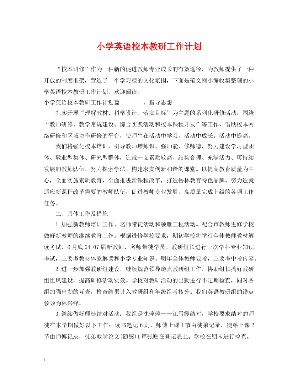 小学英语校本教研工作计划 _第1页