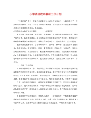 小学英语校本教研工作计划 