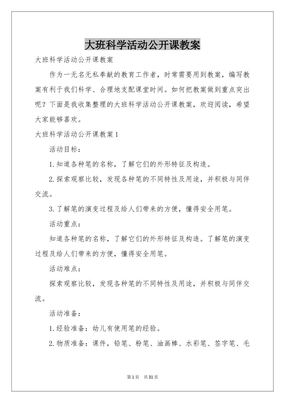 大班科学活动公开课教案_第1页