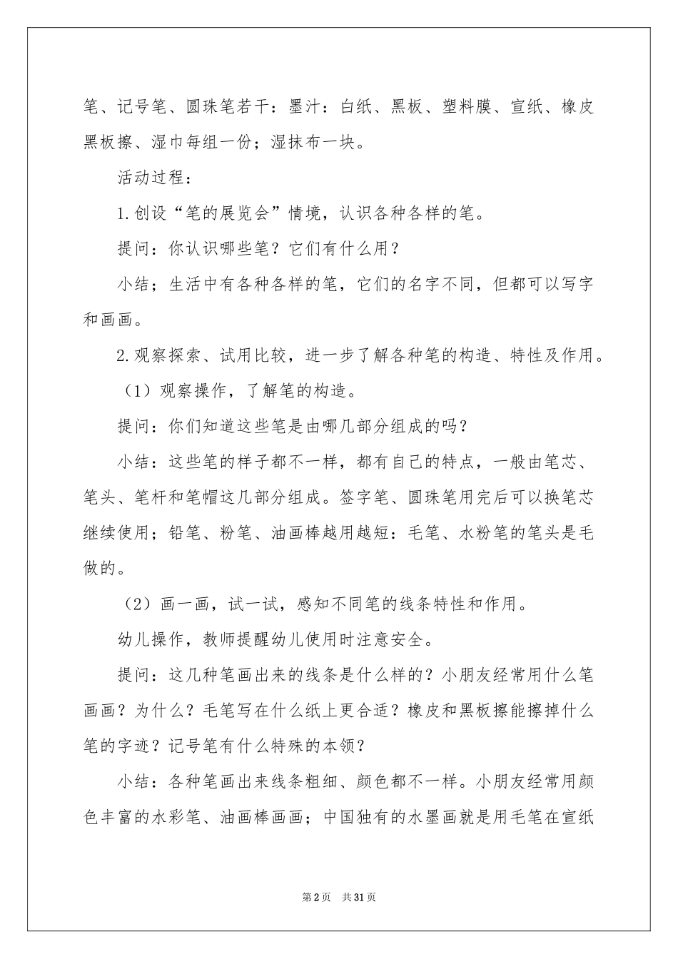 大班科学活动公开课教案_第2页