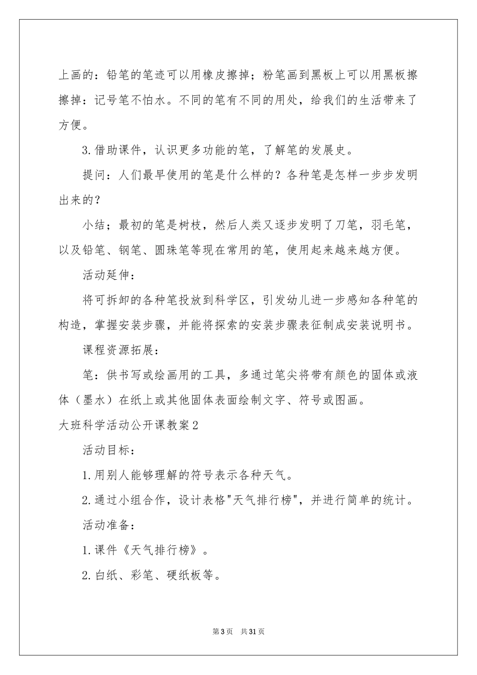 大班科学活动公开课教案_第3页