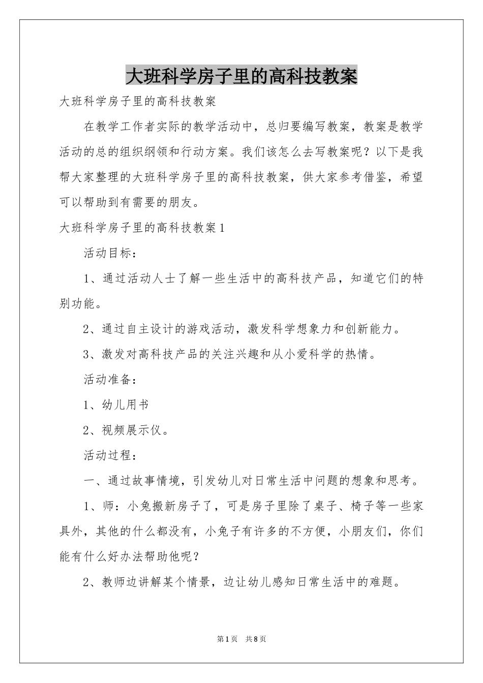 大班科学房子里的高科技教案_第1页