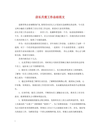 店长月度工作总结范文