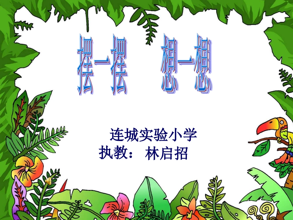 一年级人教版数学上期《摆一摆、想一想》PPT课件_第1页