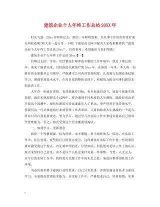 建筑企业个人年终工作总结