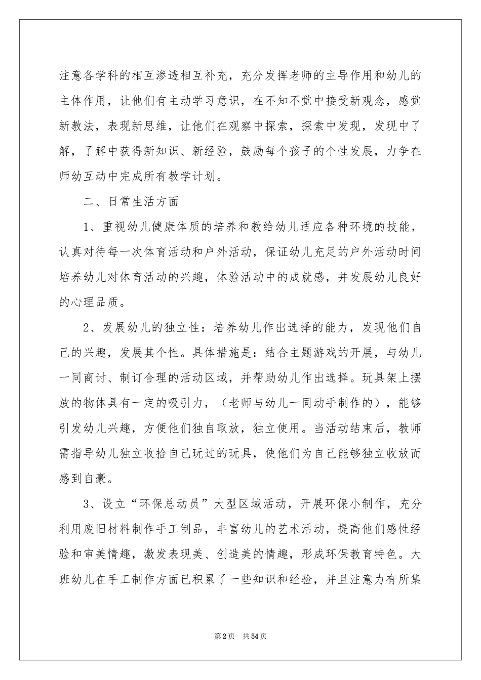 大班的教学参考计划15篇_第2页
