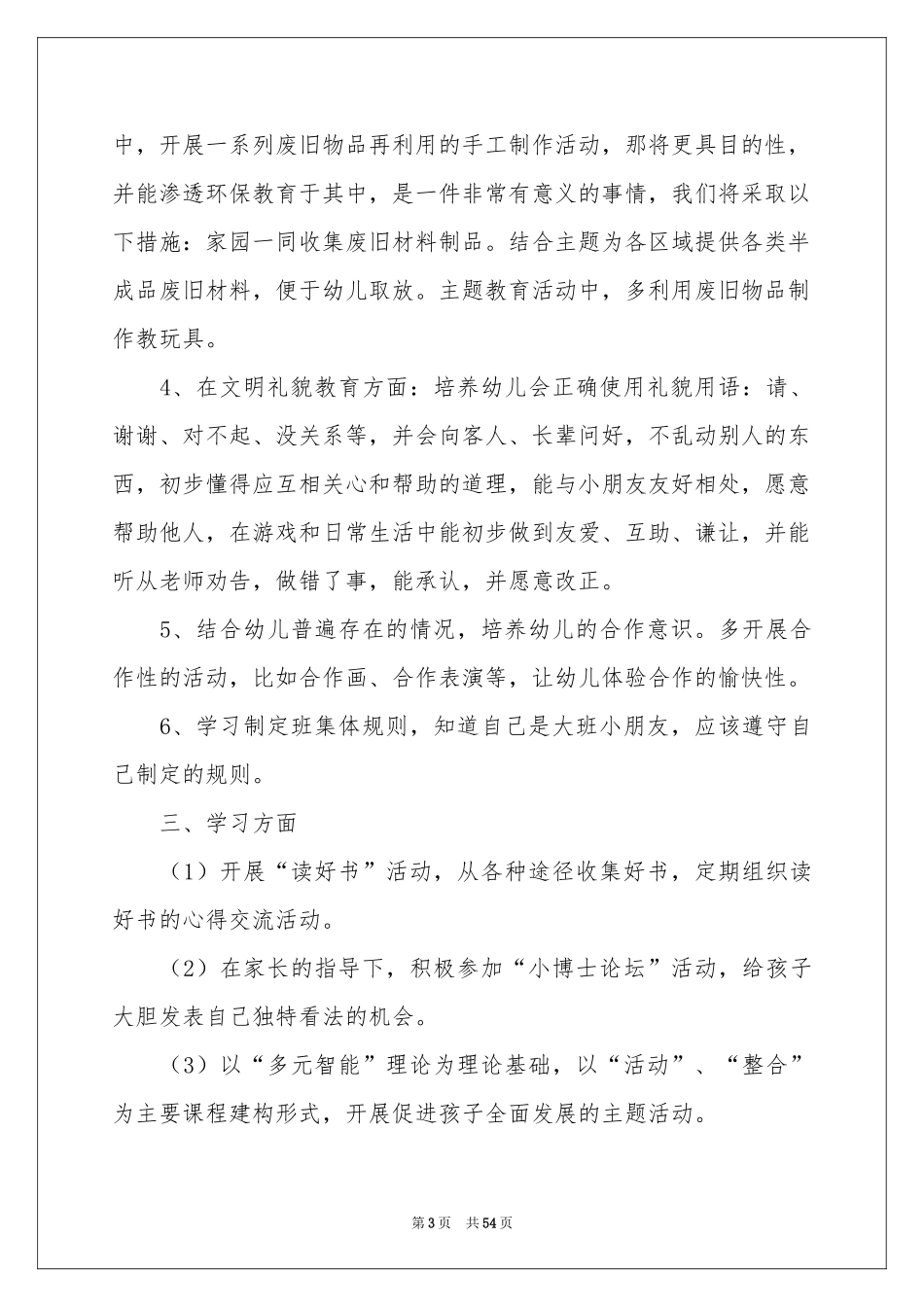 大班的教学参考计划15篇_第3页