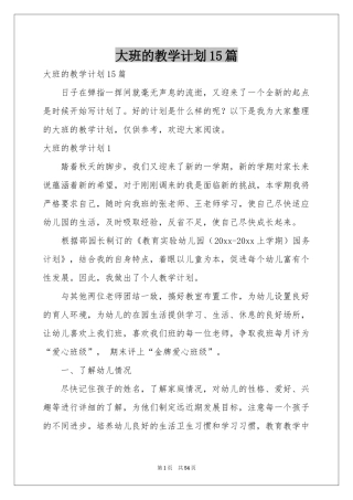 大班的教学参考计划15篇