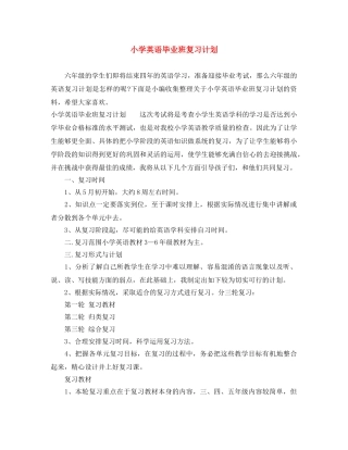 小学英语毕业班复习计划 