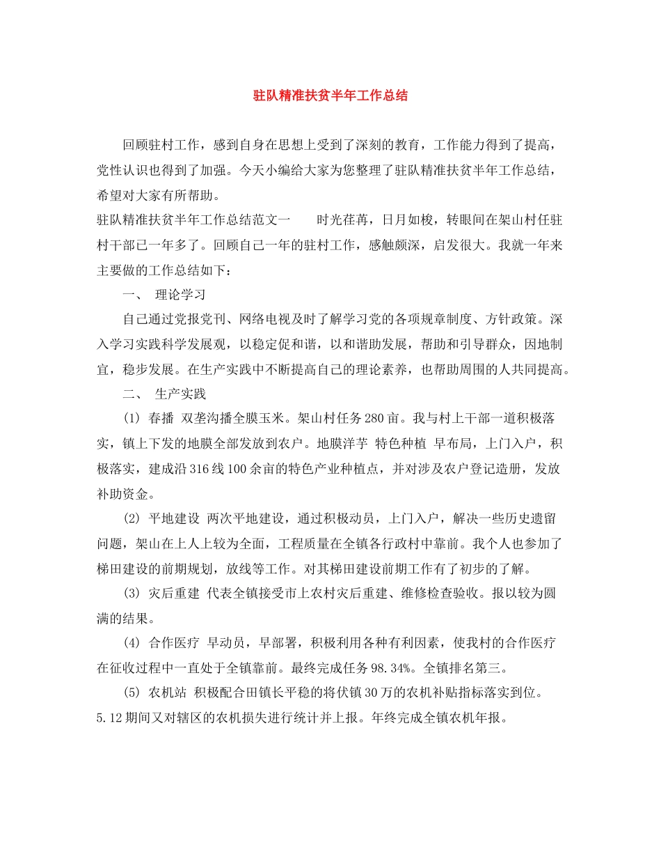 驻队精准扶贫半年工作总结_第1页