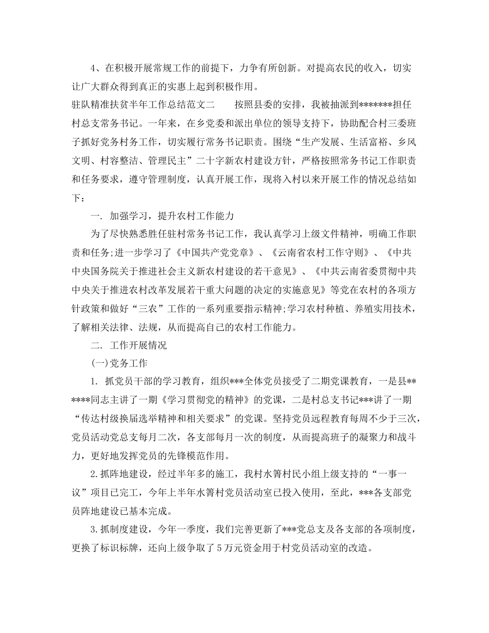 驻队精准扶贫半年工作总结_第3页