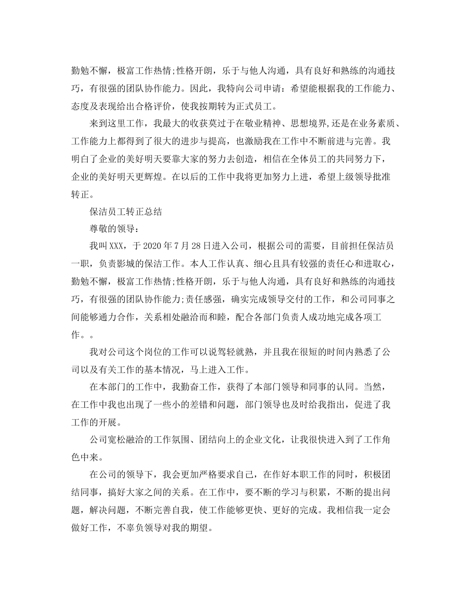 保洁员转正个人工作总结_第2页