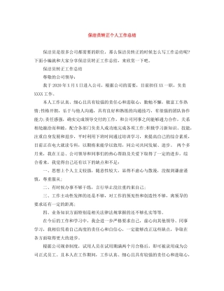 保洁员转正个人工作总结