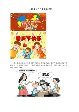 十一国庆长假安全温馨提示