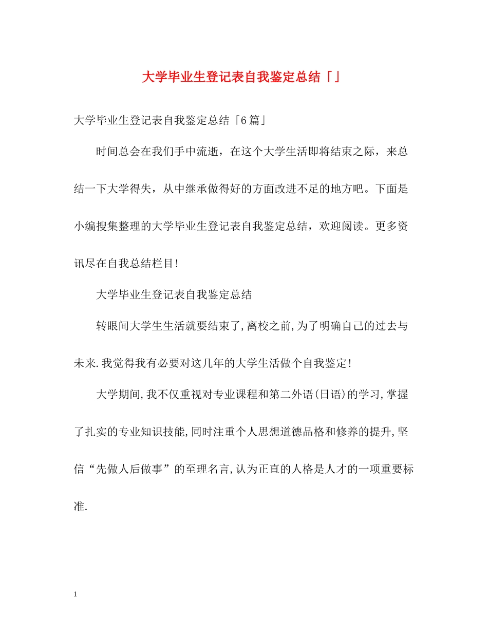 大学毕业生登记表自我鉴定总结「」_第1页