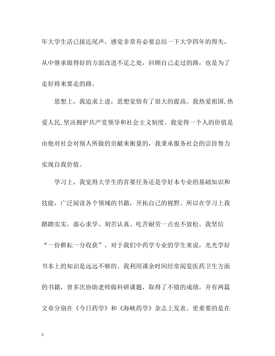 大学毕业生登记表自我鉴定总结「」_第3页