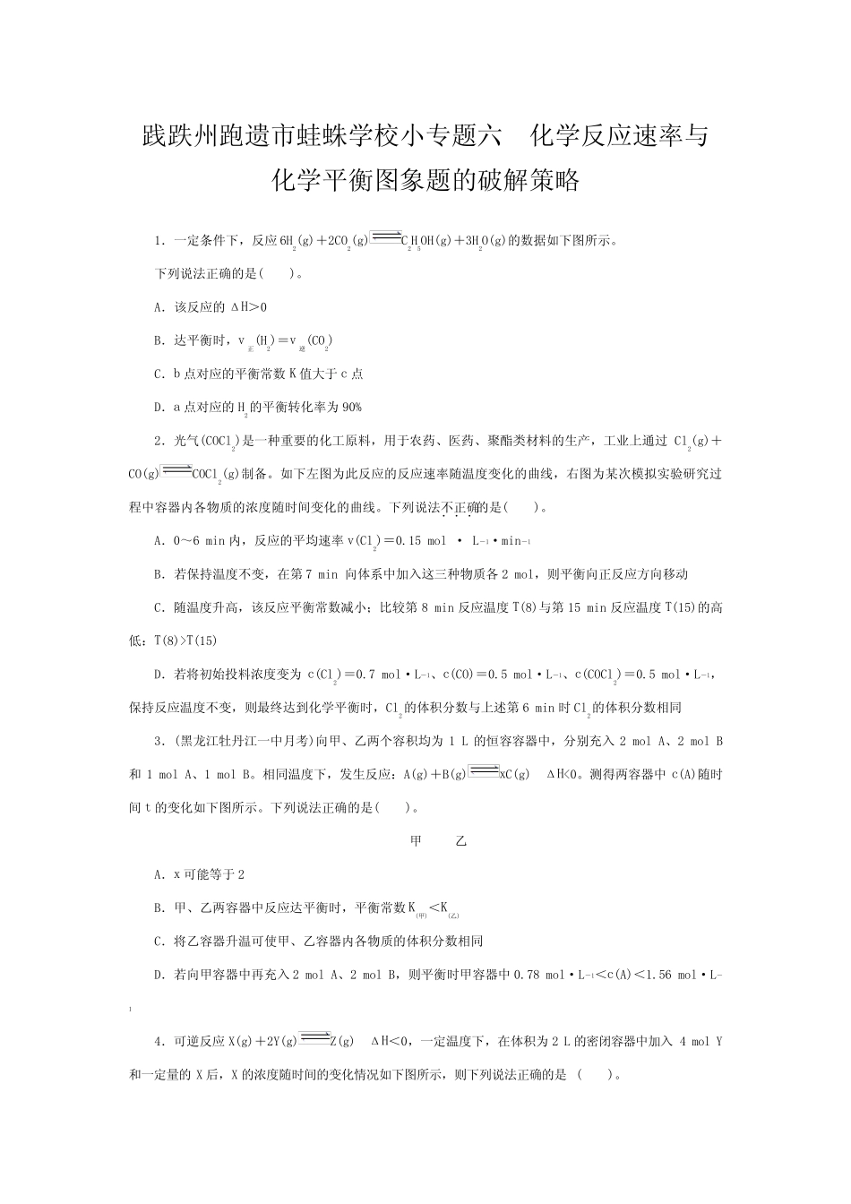 跑遗市蛙蛛学校高考化学一轮复习 第五单元 化学反速率 化学平衡 小..._第1页