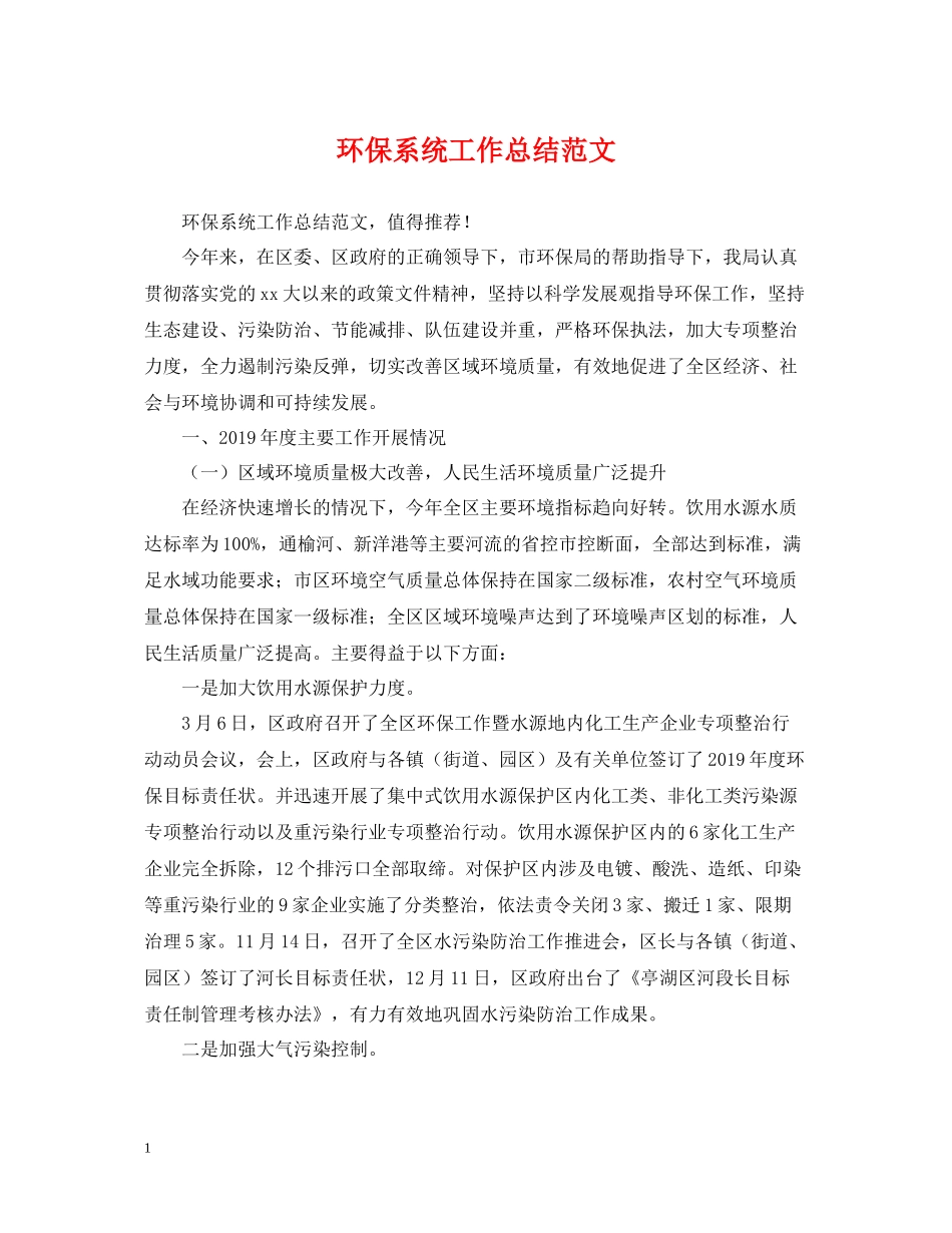 环保系统工作总结范文_第1页