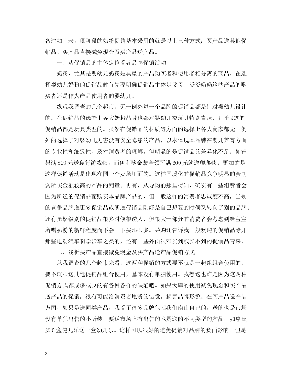 超市奶粉促销活动总结_第2页