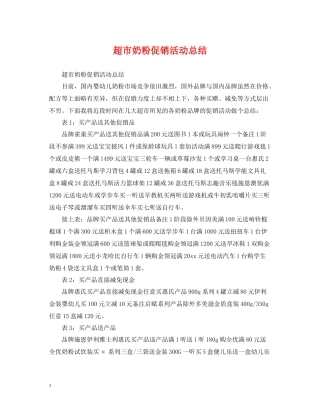 超市奶粉促销活动总结