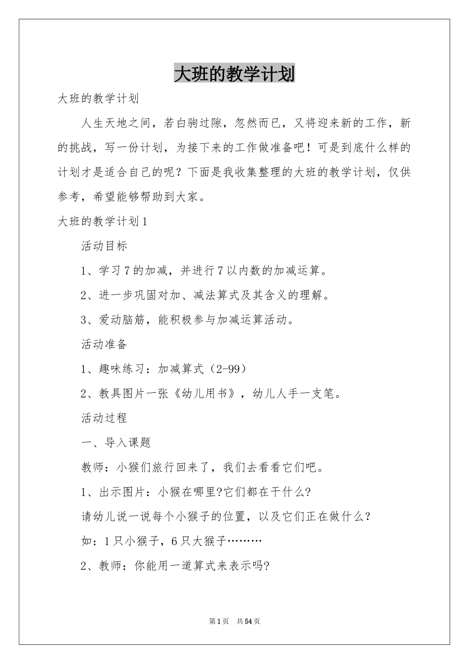 大班的教学参考计划_第1页