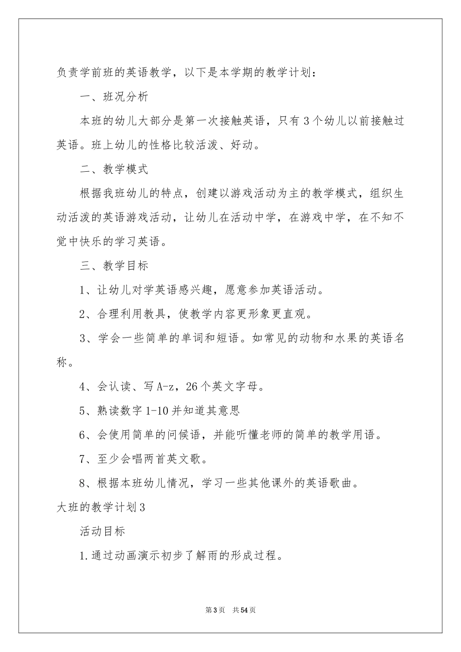 大班的教学参考计划_第3页