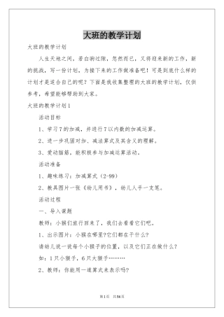 大班的教学参考计划