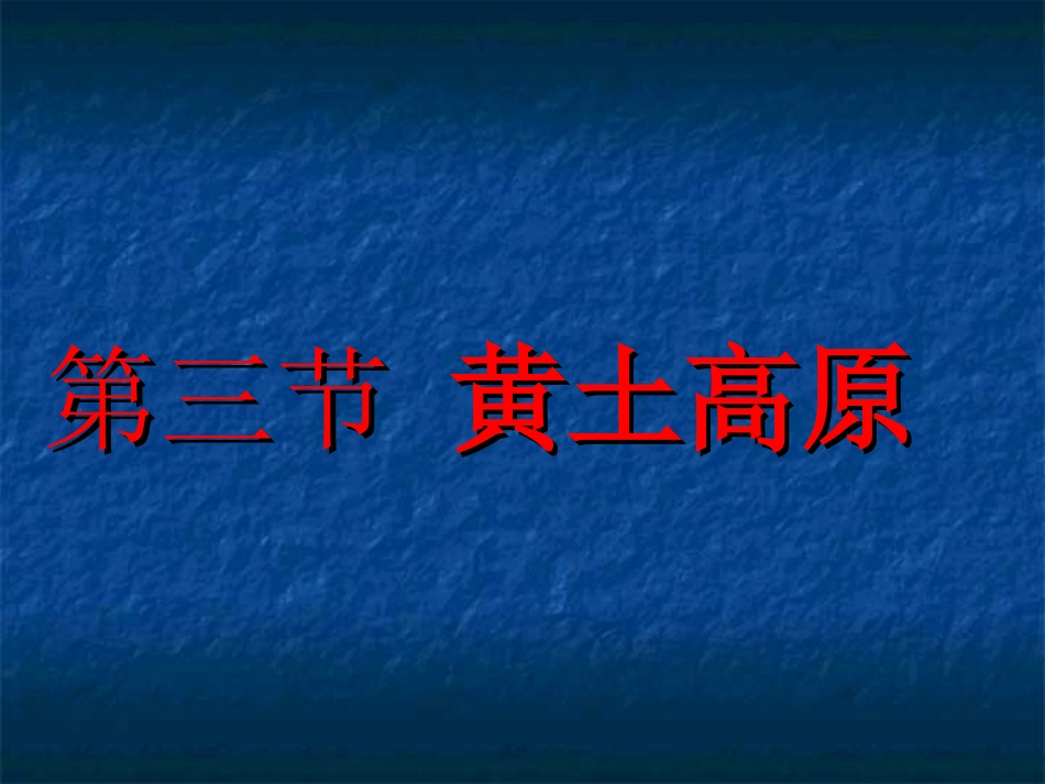 《第三节黄土高原》课件1_第1页