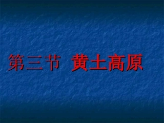 《第三节黄土高原》课件1