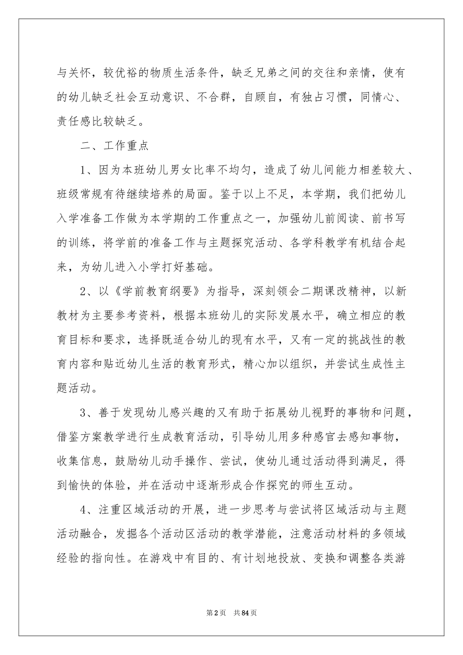 大班班务工作参考计划15篇_第2页