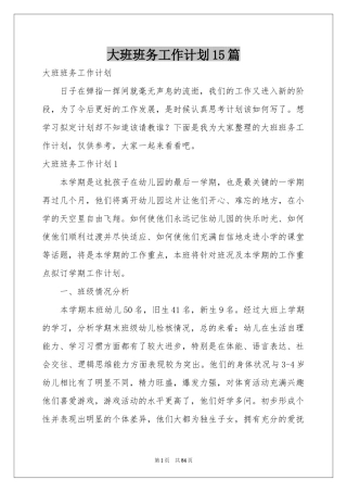 大班班务工作参考计划15篇