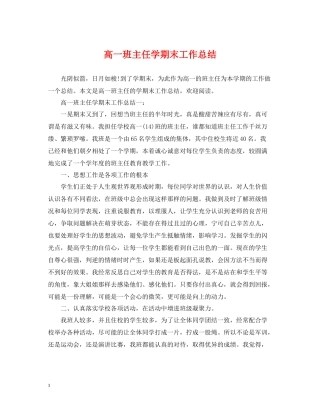 高一班主任学期末工作总结
