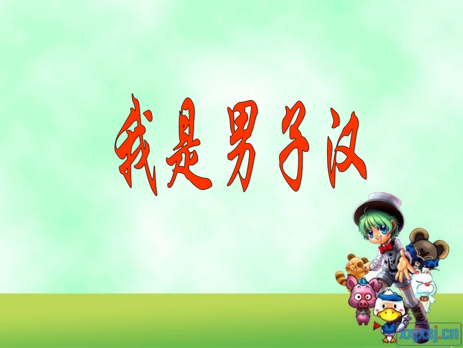 我是男子汉课件_第1页