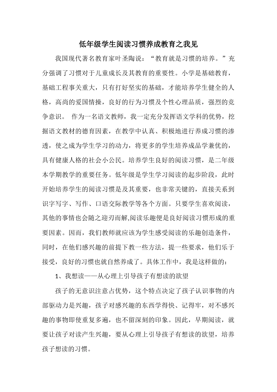 低年级学生阅读习惯养成教育之我见_第1页