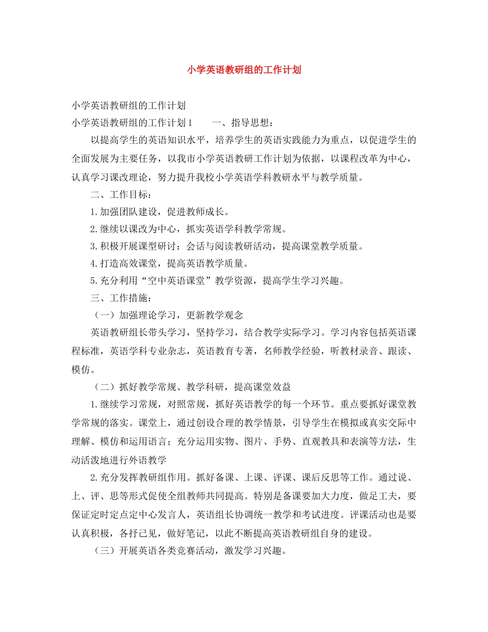 小学英语教研组的工作计划 _第1页