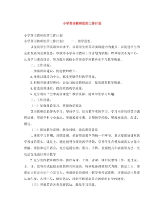 小学英语教研组的工作计划 