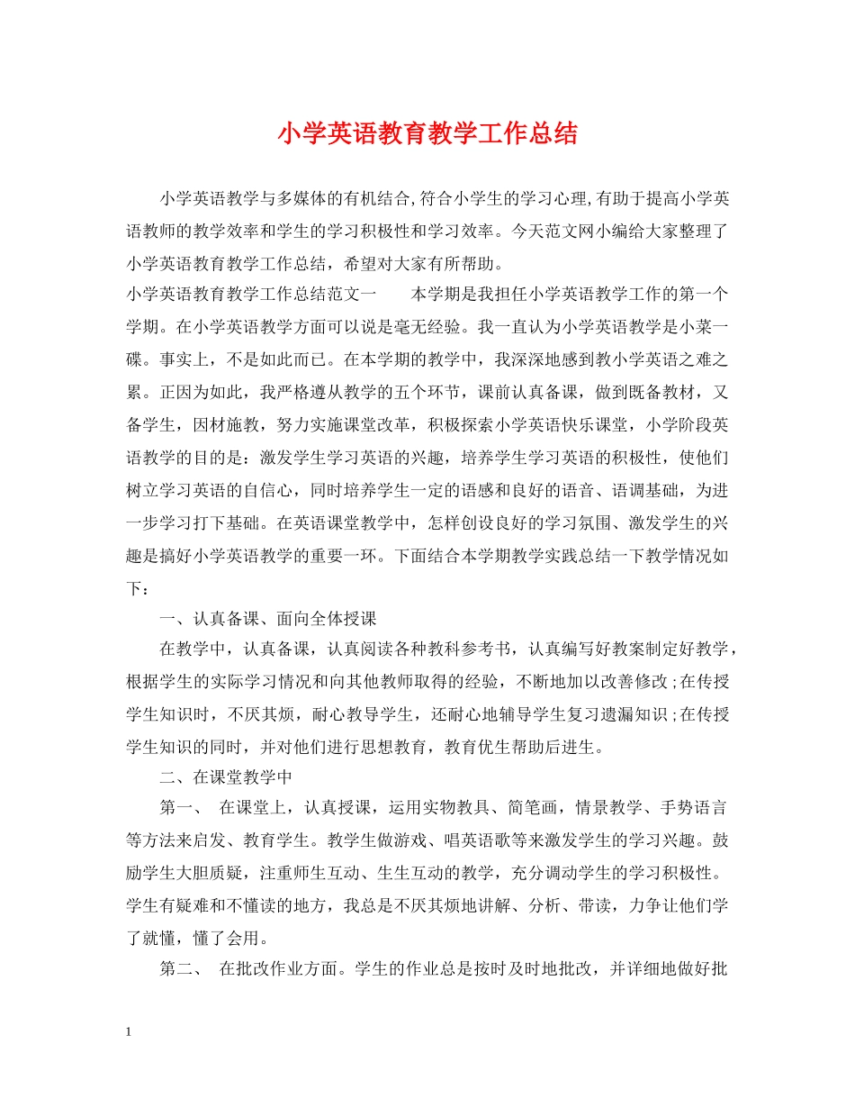 小学英语教育教学工作总结 _第1页