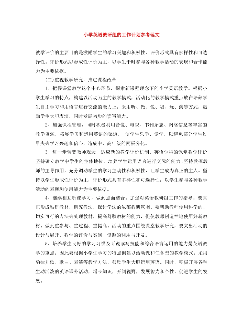 小学英语教研组的工作计划参考范文 _第1页